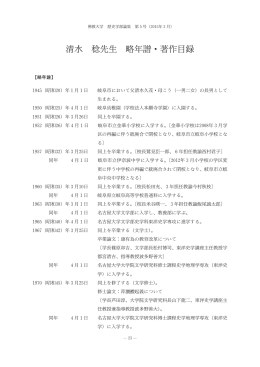 清水 稔先生 略年譜・著作目録 - 佛教大学図書館デジタルコレクション