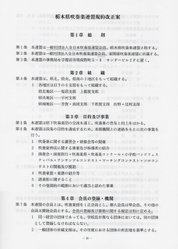 栃木県吹奏楽連盟規約改正案