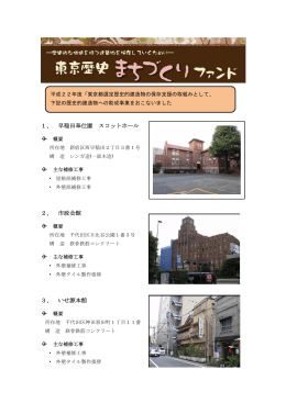 1、 早稲田奉仕園 スコットホール 2、 市政会館 3、 いせ源本館