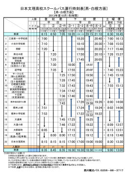 日本文理高校スクールバス運行時刻表[燕・白根方面]