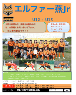 U12 ・ U15 - エルファー燕フットボールクラブ