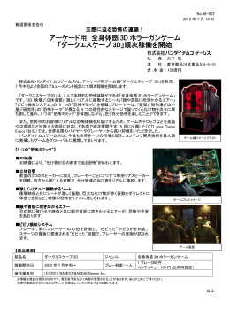 ダークエスケープ 3D - バンダイナムコゲームス