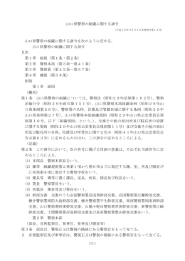 山口県警察の組織に関する訓令(PDF形式 : 118KB)