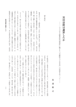 黒田清隆は謝罪したか - 早稲田大学リポジトリ（DSpace@Waseda