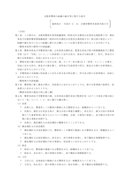 京都府警察の組織の細目等に関する訓令（PDF：351KB）
