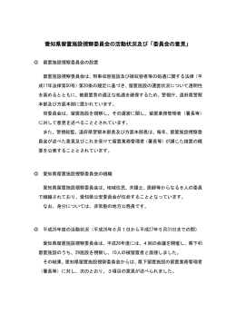 愛知県留置施設視察委員会（PDF：101KB）