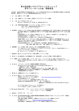 第8回近畿U14クラブチャンピオンシップ 男子バレーボール大会 開催要項