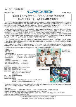 全日本エコドライブチャンピオンシップ2015