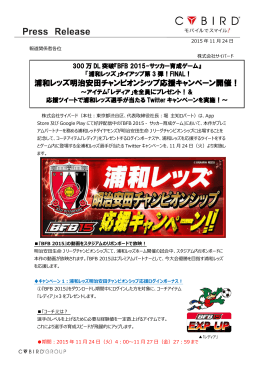 浦和レッズ明治安田チャンピオンシップ応援キャンペーン開催！