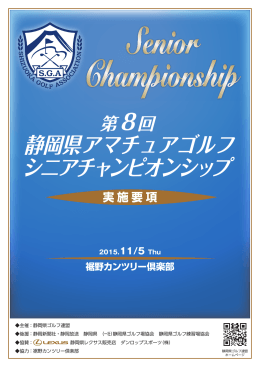 静岡県アマチュアゴルフ シニアチャンピオンシップ