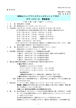 和歌山ジュニアテニスチャンピオンシップ 2014 サマーステージ 開催要項