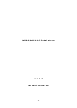 静岡県建築設計業務等電子納品要領（案）（PDF：149KB）