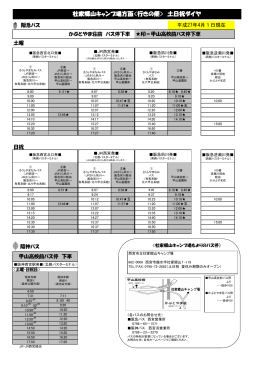 平成27年4月1日からのバス時刻表