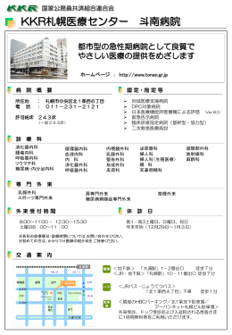 KKR札幌医療センター 斗南病院 - KKR 国家公務員共済組合連合会