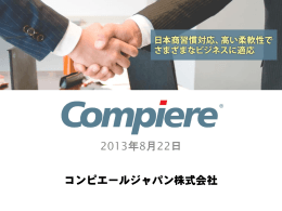 Compiere - 株式会社OPENスクエア