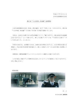 平成27年5月1日 日本生命保険相互会社 新CM“「人生列車」約束篇