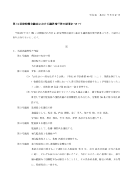 第74回定時株主総会における議決権行使の結果について（PDF:68KB）