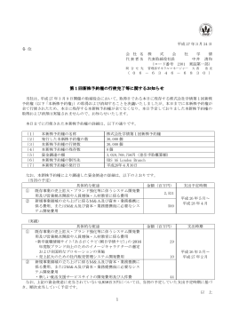 第1回新株予約権の行使完了等に関するお知らせ