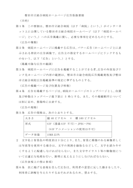 磐田市立総合病院ホームページ広告取扱要領 （目的） 第1条 この要領は