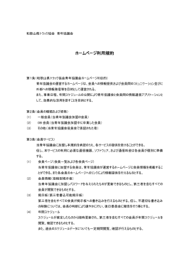 ホームページ利用規約 - 和歌山県トラック協会 青年協議会