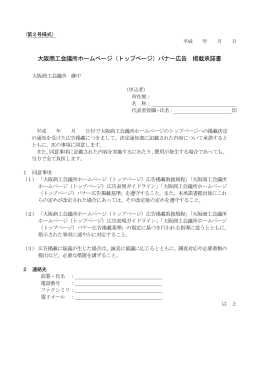 大阪商工会議所ホームページ（トップページ）バナー広告 掲載承諾書