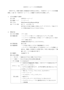 田原市ホームページ広告募集要項 （PDF 166.0KB）