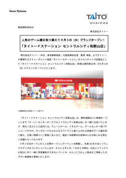 2014年9月3日 タイトーFステーション セントラルシティ和歌山店 オープン！
