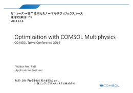 COMSOL Multiphysicsによる最適化