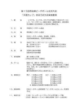 第15回奈良県ビーチボール交流大会 「天理カップ」まほろば大会実施要項