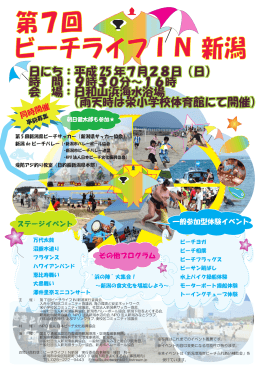 ビーチライフIN 新潟 第7回 - NPO法人日本ビーチ文化振興協会