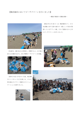 2014年5月10日 ～鵠沼海岸でビーチクリーンを実施～ CSR