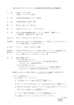 第 25 回ビーチバレーボール大阪高校男女選手権大会実施要項