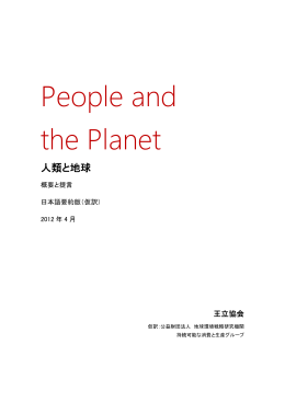 人類と地球 日本語要約版（IGES仮訳） 341KB