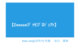 【Deesse(ﾃﾞｯｾ)ﾌﾟﾛｼﾞｪｸﾄ】