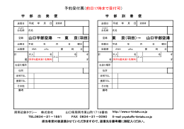 予約受付票（前日17時まで受付可） 山口宇部空港 東 京（羽田） → 東 京