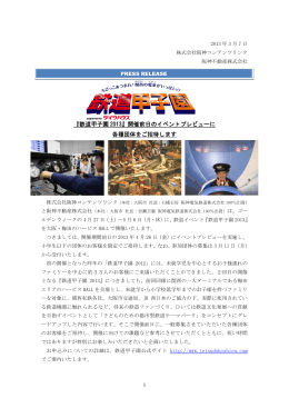 『鉄道甲子園 2013』開催前日のイベントプレビューに 各種団体をご招待し