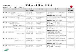 平成27年度 研修会・交流会日程表（PDF／90KB