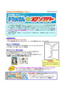 JR北海道2013 ドラえもんスタンプラリー【PDF／476KB】