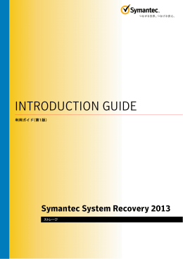 Symantec System Recovery 2013利用ガイド