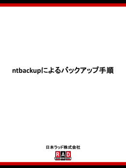 ntbackupによるバックアップ手順