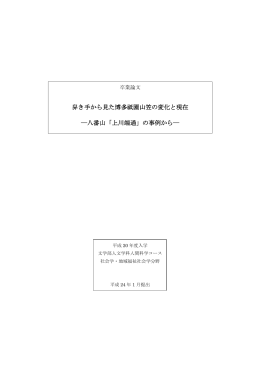 舁き手から見た博多祇園山笠の変化と現在