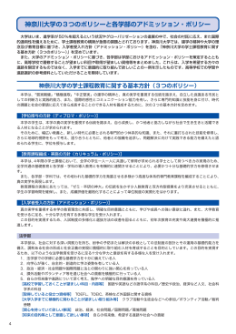 神奈川大学の学士課程教育に関する基本方針（3つのポリシー）