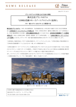 株式会社プリンスホテル 「吉林松花湖スキーリゾートプロジェクト スキー