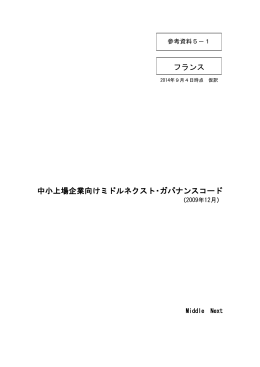 中小上場企業向けミドルネクスト・ガバナンスコード（仮訳）（PDF:450KB）