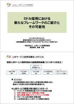 ミドル採用における 新たなフレームワークのご紹介と その可能性