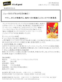 リリース - 日本マッケイン・フーズ株式会社 / McCain Foods (Japan)