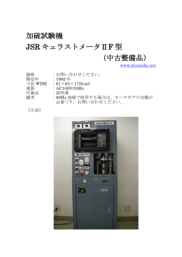 加硫試験機 JSR キュラストメータⅡF 型 （中古整備品）