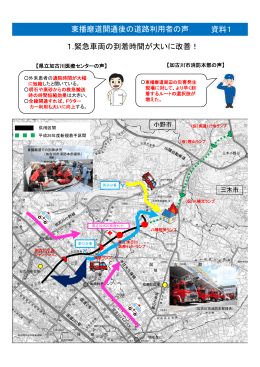 資料3 1.緊急車両の到着時間が大いに改善！ 東播磨道開通後の道路