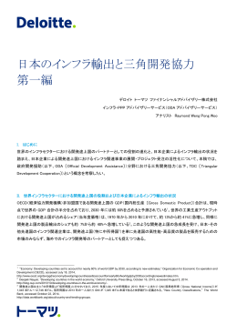 日本のインフラ輸出と三角開発協力 第一編