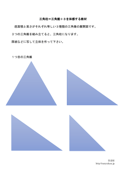 三角柱＝三角錐÷3を体感する教材 三角柱＝三角錐÷3を体感